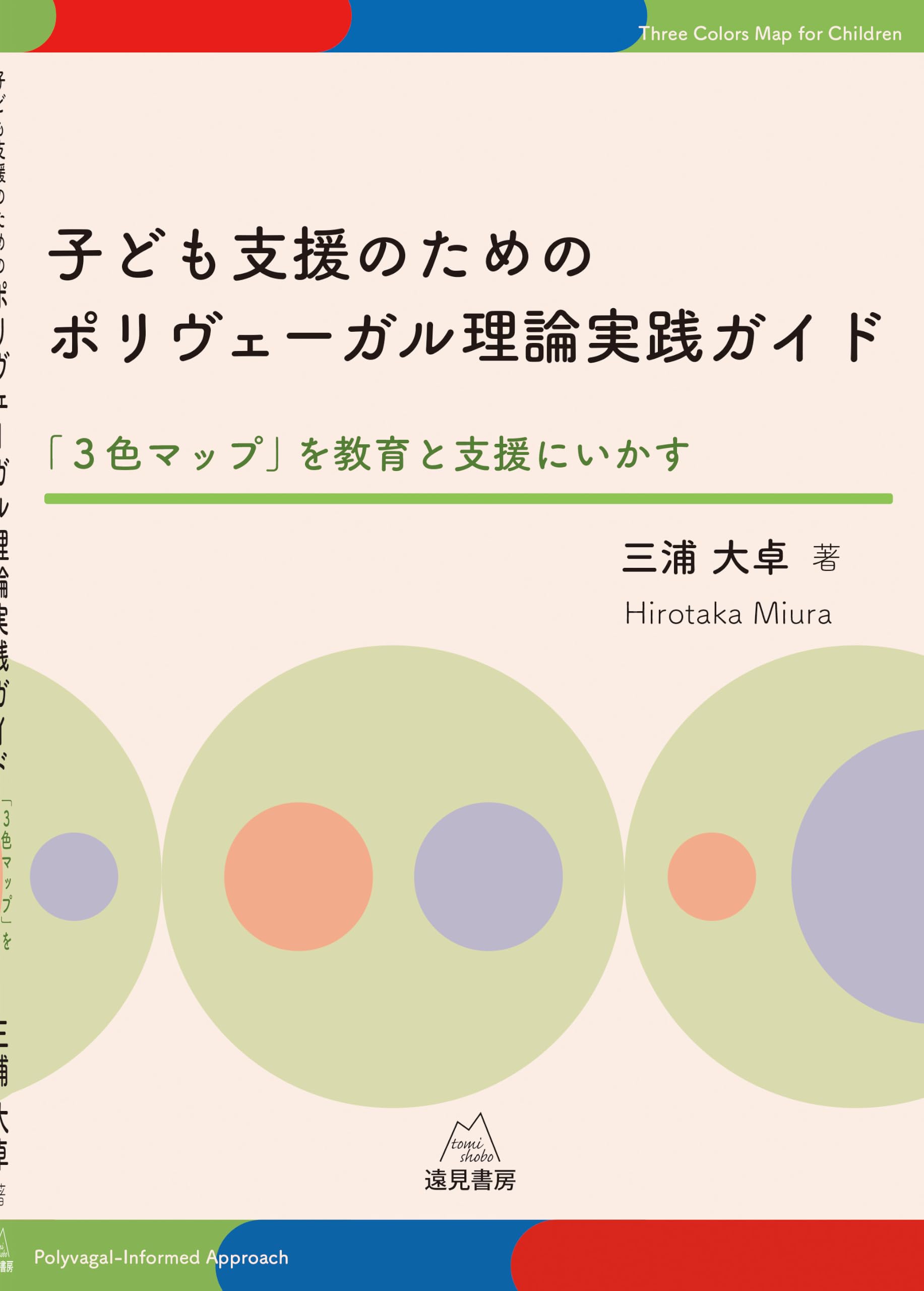 子ども支援のためのポリヴェーガル理論実践ガイド──「3色マップ」を